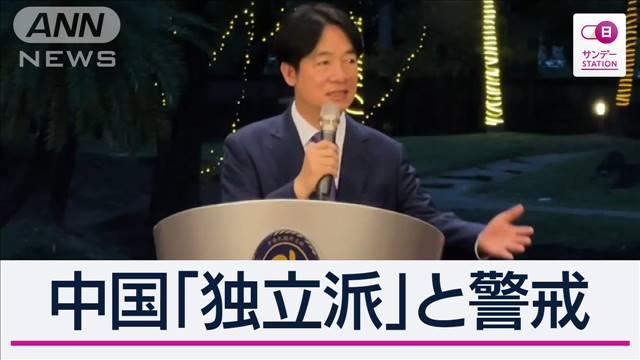 あす台湾新総統が就任“前夜祭”開催　頼清徳氏「アジアの平和に貢献したい」