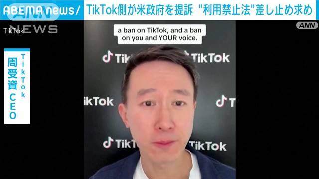 TikTok側がアメリカ政府を提訴　“利用禁止法”差し止め求め