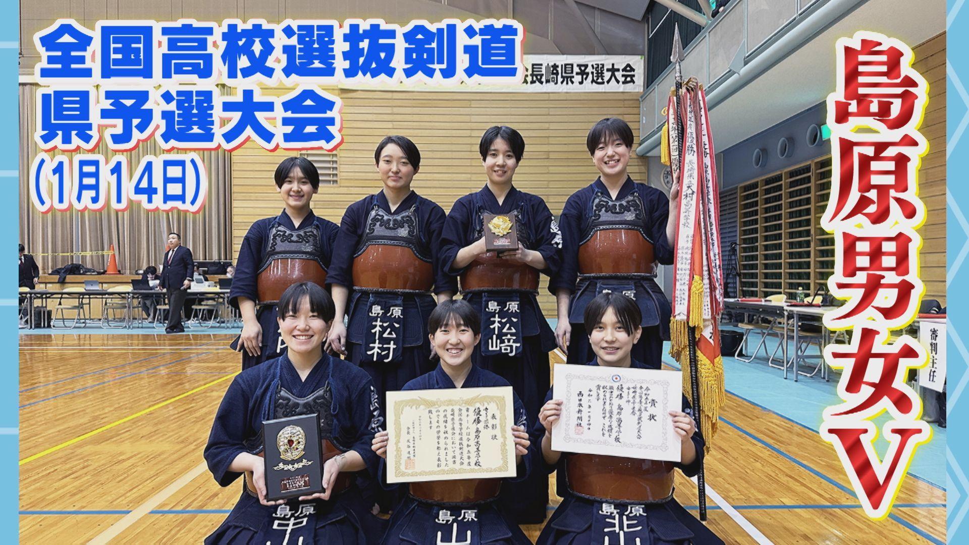 【剣道】島原男女V　全国出場懸けた全国高校選抜剣道の県予選
