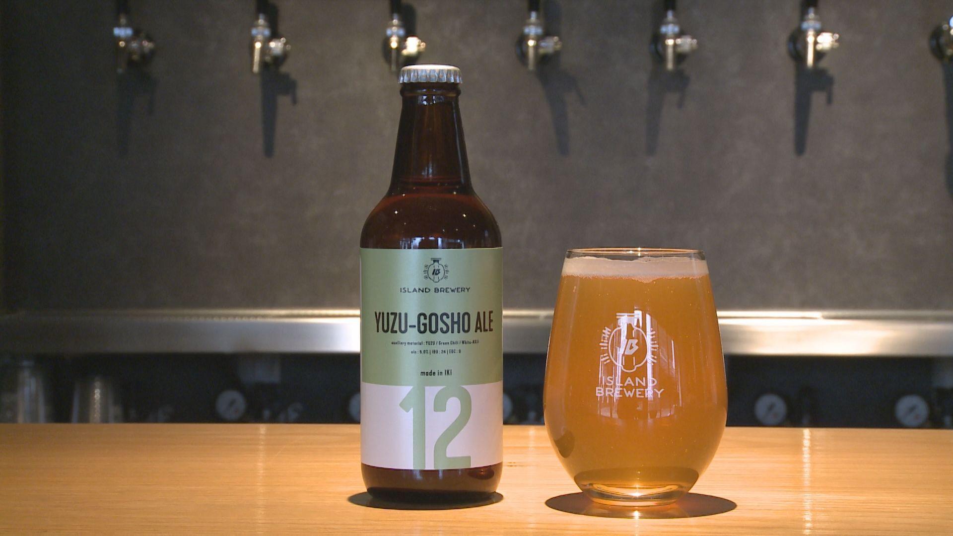 壱岐産”柚子胡椒”のクラフトビールが完成「YUZU-GOSHO ALE」ISLAND BREWERY柚子系ビール３作目