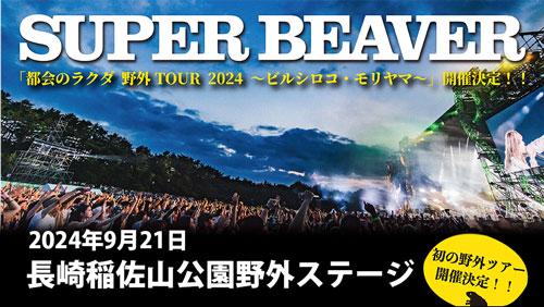 SUPER BEAVER「都会のラクダ 野外TOUR 2024 ～ビルシロコ・モリヤマ～」