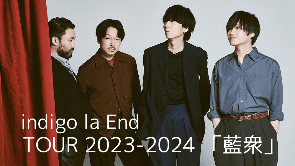 indigo la End　TOUR 2023-2024 「藍衆」