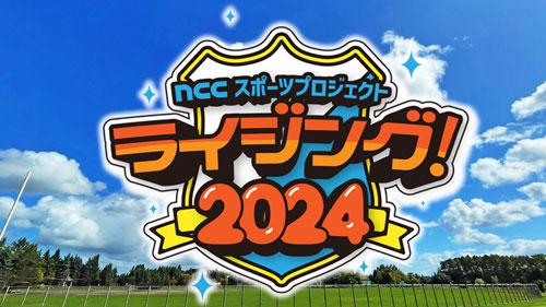  NCCスポーツプロジェクト「ライジング！2024」