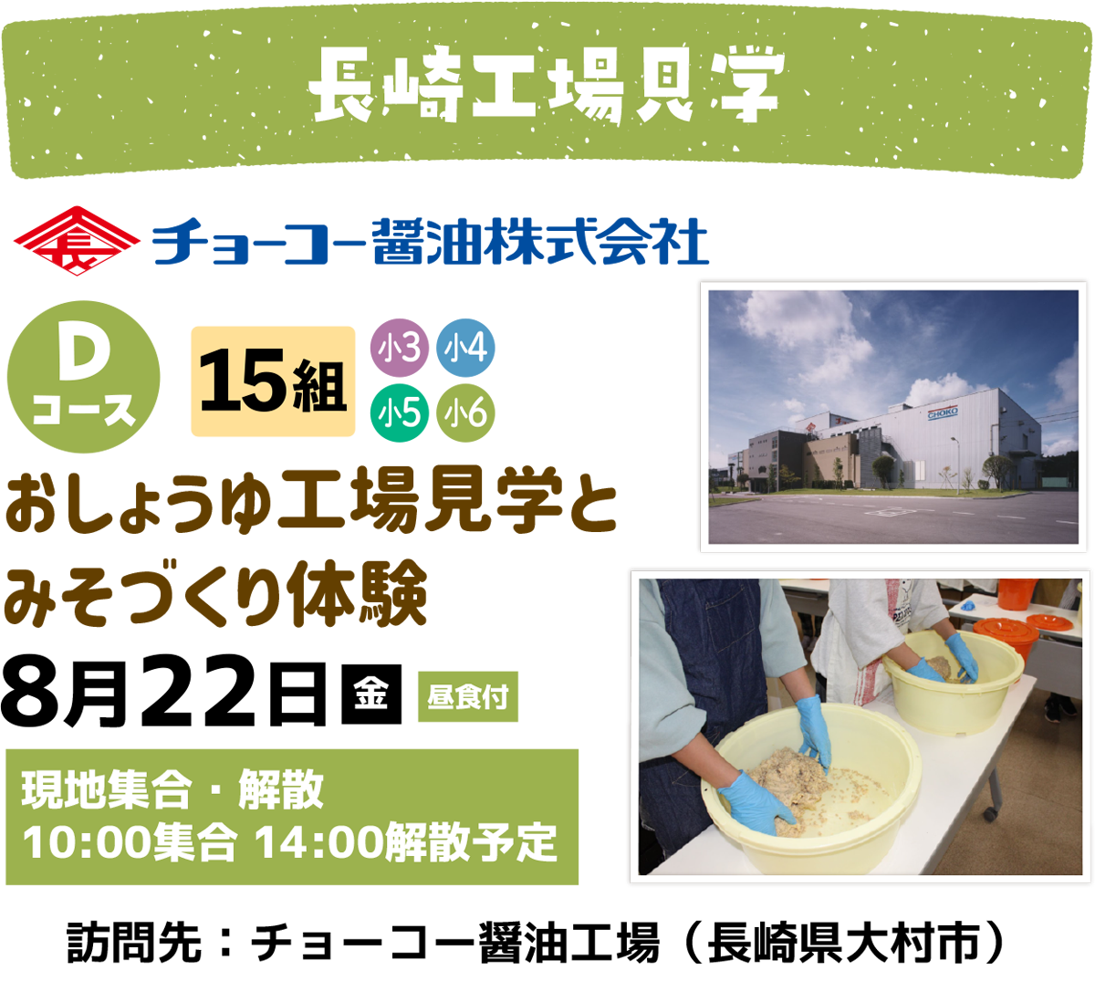 Ｄコースおしょうゆ工場見学とみそづくり体験