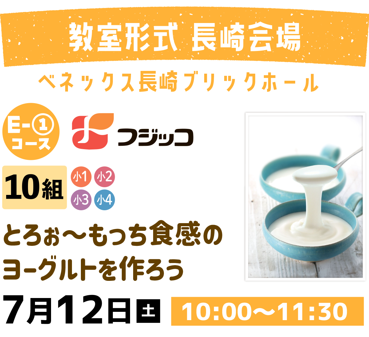 Ｅ－１とろぉ～もっち食感のヨーグルトを作ってみよう