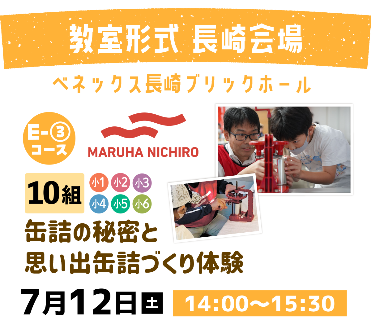 Ｅ－３缶詰の秘密と思い出缶詰づくり体験