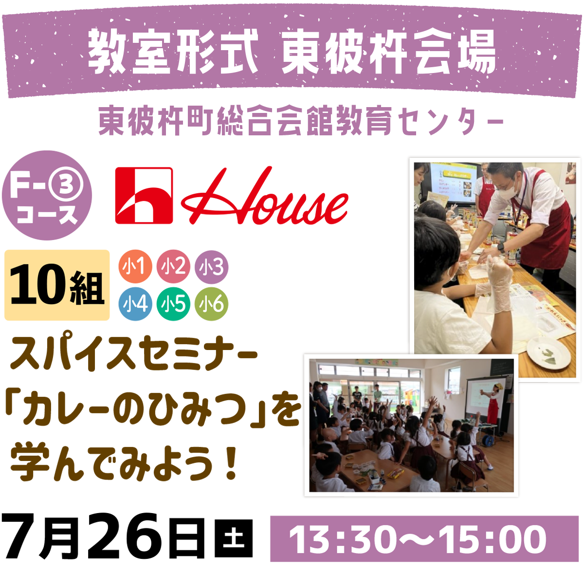  Ｆー３スパイスセミナー「カレーのひみつ」を学んでみよう！