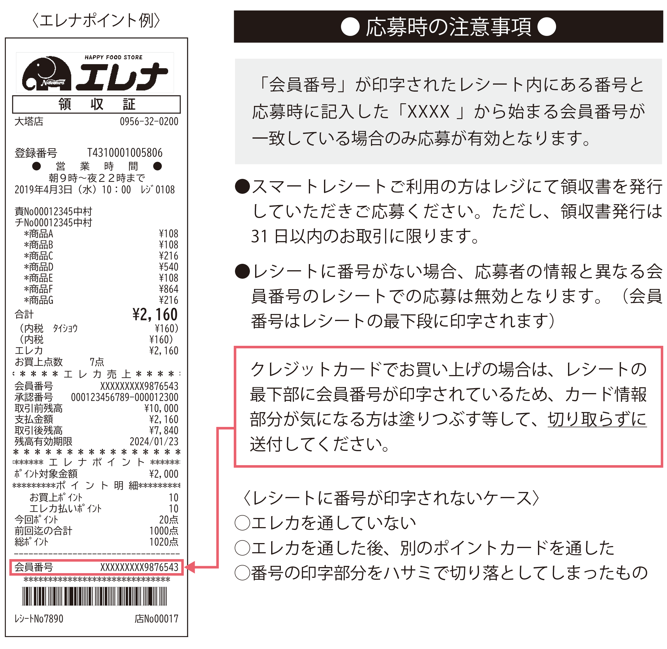 レシート画像と注意事項