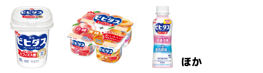 森永乳業「ビヒダスプレーンヨーグルト」「ビヒダス白桃＋黄桃４P」「ビヒダスヨーグルト　便通改善ドリンクタイプ」