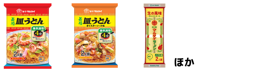 マルタイ「長崎皿うどん」「長崎皿うどんオイスターソース味」「マルタイラーメン」