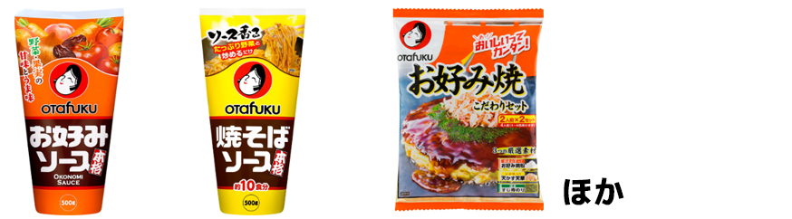 オタフクソース「お好みソース ５００ｇ」「お好み焼こだわりセット ４人前」「焼そばソース ５００ｇ」