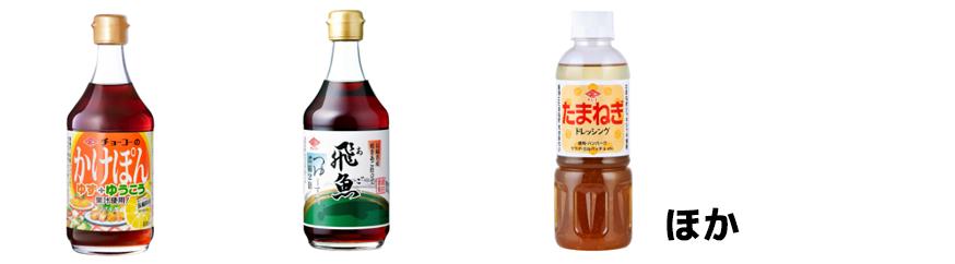 チョーコー醤油「かけぽん 400ｍｌ瓶」「飛魚つゆ 400ｍｌ瓶」「たまねぎドレッシング 400ｍｌＰＥＴ」