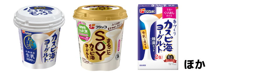 フジッコ「カスピ海ヨーグルト プレーン」「まるごとSOYカスピ海ヨーグルト」「手づくり カスピ海ヨーグルト種菌セット」