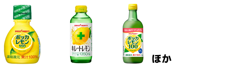 ポッカサッポロ「ポッカレモン１００ ７０ｍｌ」「キレートレモン１５５ｍｌ」「ポッカレモン１００ ４５０ｍｌ」