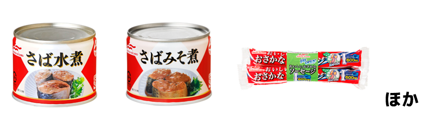 マルハニチロ「さば水煮 EO6」「さばみそ煮 190g」「1秒ＯＰＥＮおさかなソーセージ６５ｇ４束」
