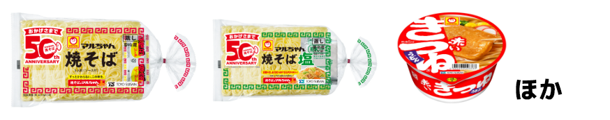 東水「マルちゃん焼そば」「マルちゃん焼そば塩」「赤いきつね」