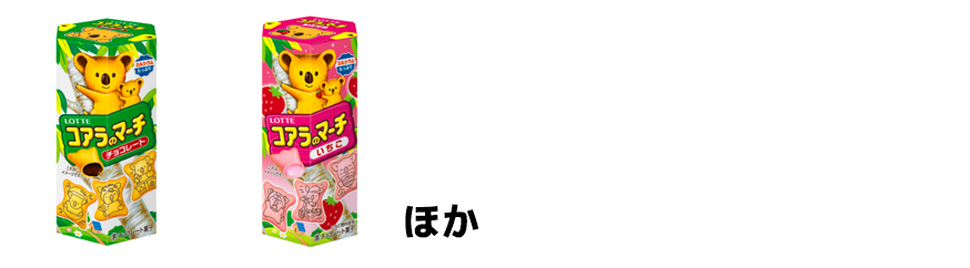 ロッテ「コアラのマーチ〈チョコ〉」「コアラのマーチ〈いちご〉」「コアラのマーチ〈全粒粉〉」