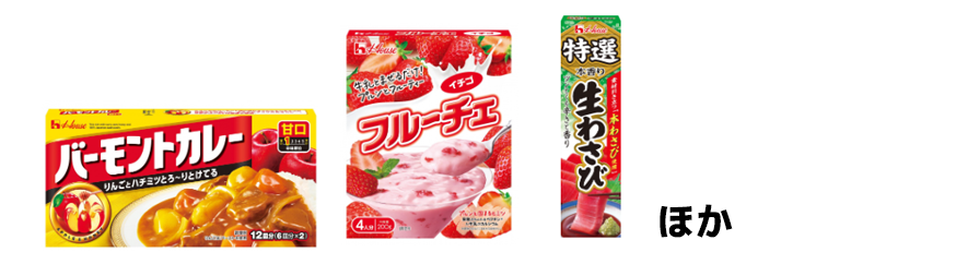 ハウス「バーモントカレー甘口」「フルーチェ イチゴ」「特選 本香り生わさび」