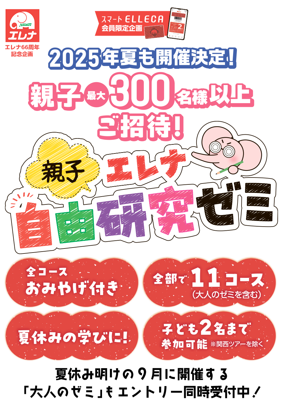 エレナ親子自由研究ゼミ
