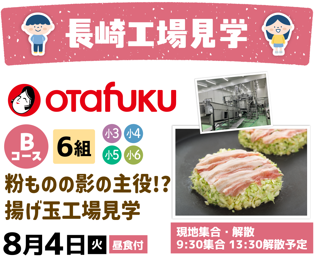 Bコースオタフクソース