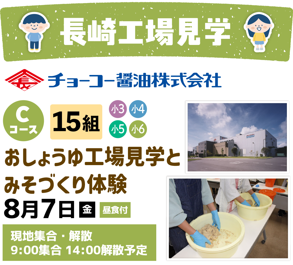 Cコースおしょうゆ工場見学とみそづくり体験