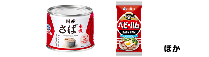 Umios「国産 さば水煮」「ベビーハム」