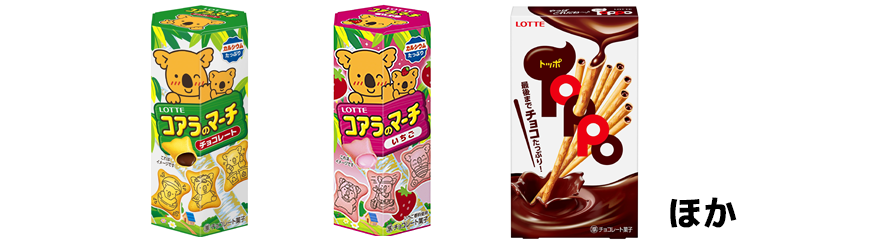 ロッテ「コアラのマーチチョコ」「コアラのマーチいちご」