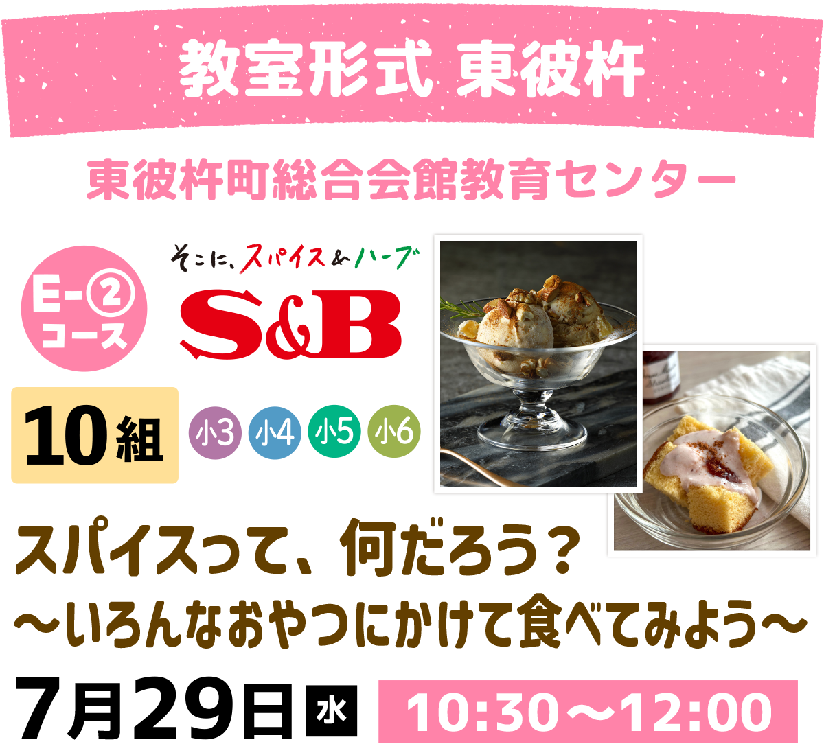 E-2エスビー食品
