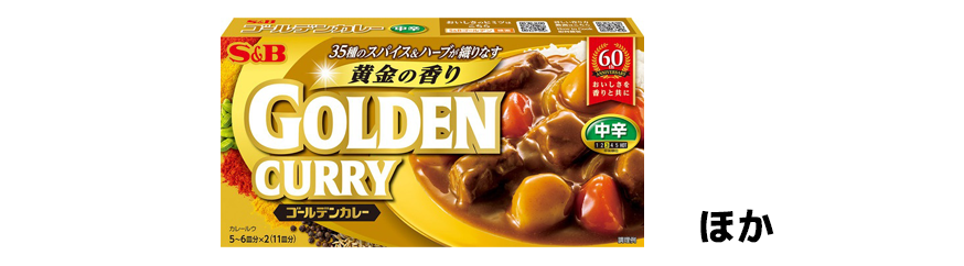 エスビー食品「ゴールデンカレー中辛」