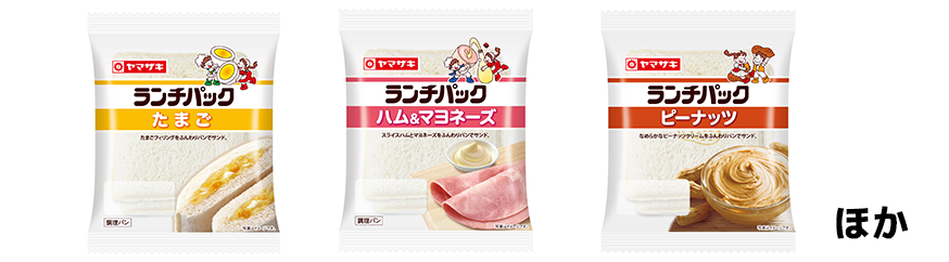 山崎製パン　「ランチパック（たまご）」「ランチパック（ハム＆マヨネーズ）」「ランチパック（ピーナツ）」