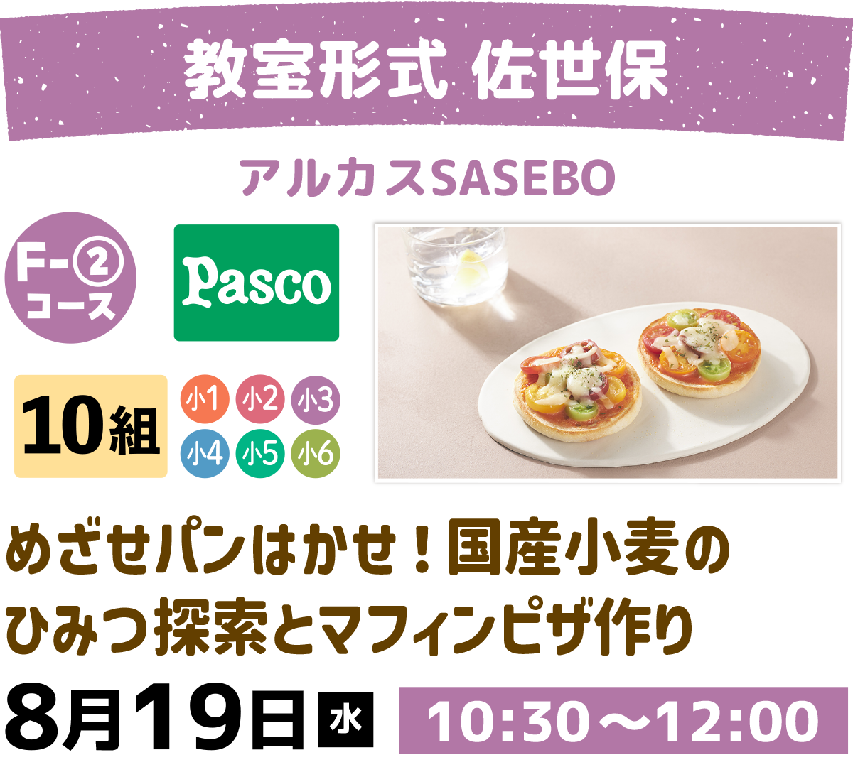 F02めざせパンはかせ！国産小麦のひみつ探索とマフィンピザ作り