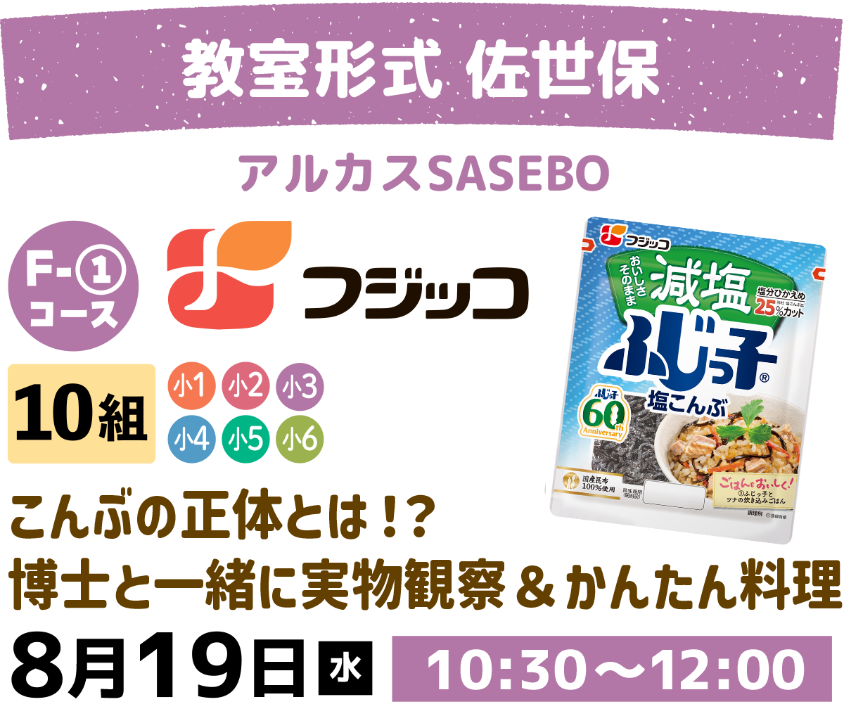F-1こんぶの正体とは！？博士と一緒に実物観察＆かんたん料理
