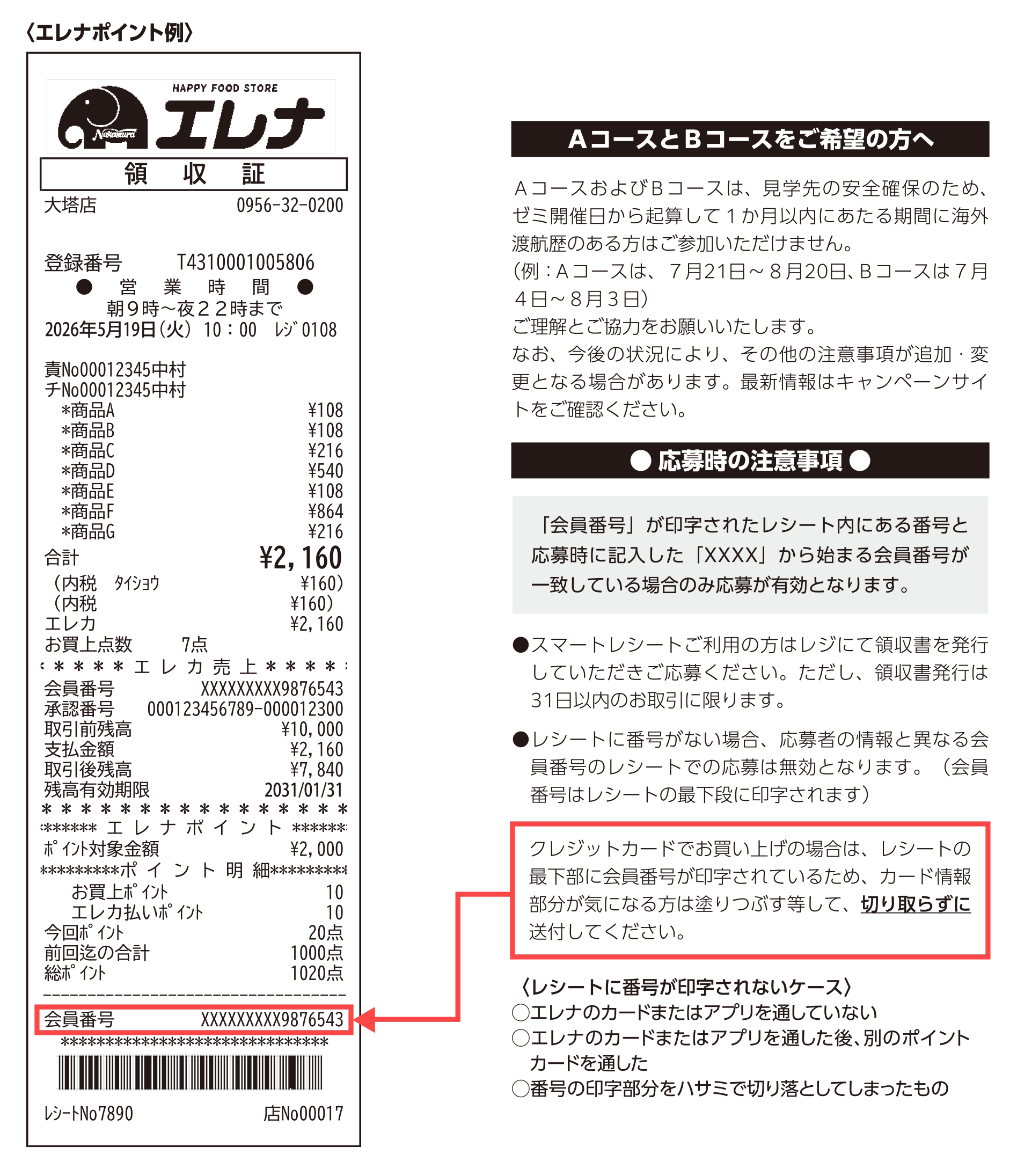 レシート画像と注意事項