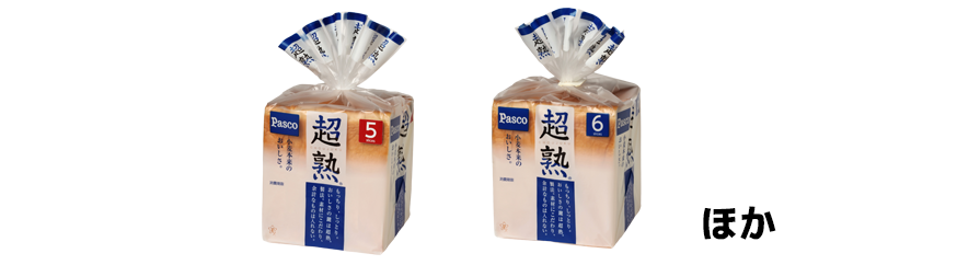 Pasco「【Pasco】超熟５枚スライス」「【Pasco】超熟６枚スライス」