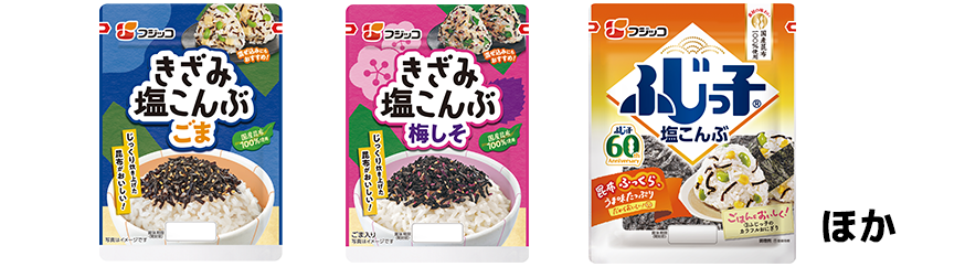 フジッコ「きざみ塩こんぶ ごま」「きざみ塩こんぶ 梅しそ」「きざみ塩こんぶ」