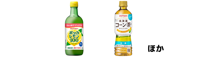 ポッカサッポロ「ポッカレモン100（450ml）」「北海道コーン茶（525ml）」