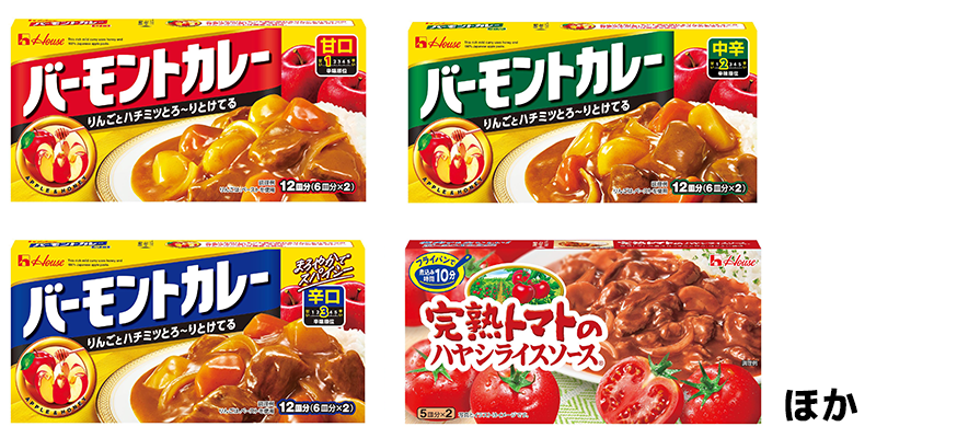 バーモントカレー甘口・バーモントカレー中辛・バーモントカレー辛口・完熟トマトのハヤシライスソース