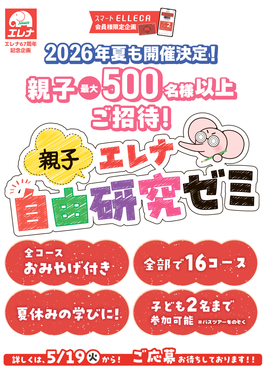 エレナ親子自由研究ゼミ