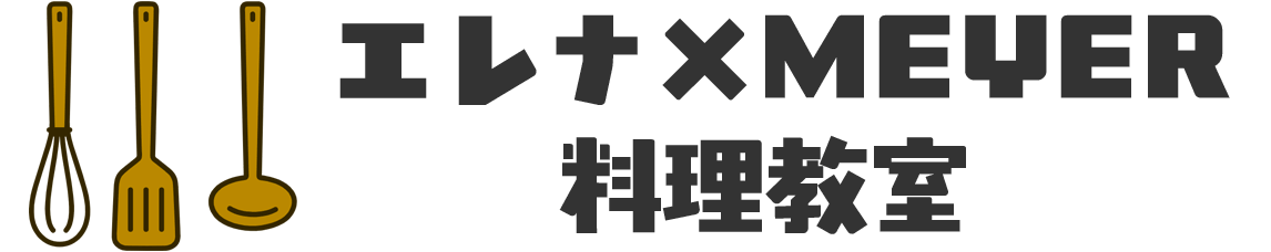 エレナ×MEYER 料理教室