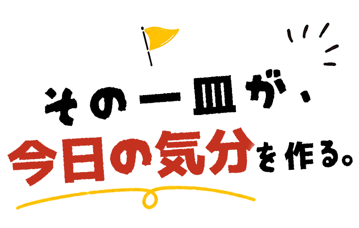 その一皿が今日の気分を作る