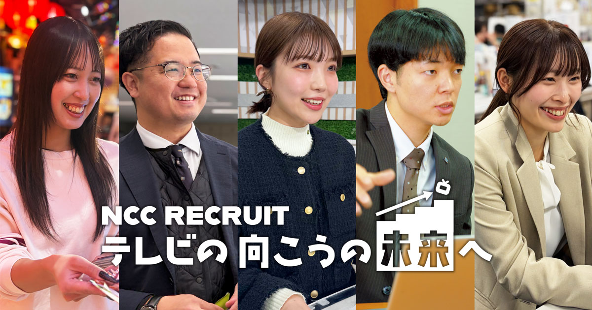 社員インタビュー 営業戦略部 | NCC長崎文化放送