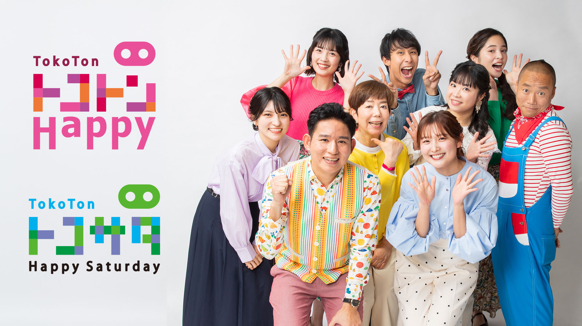 ハピサタ全員集合