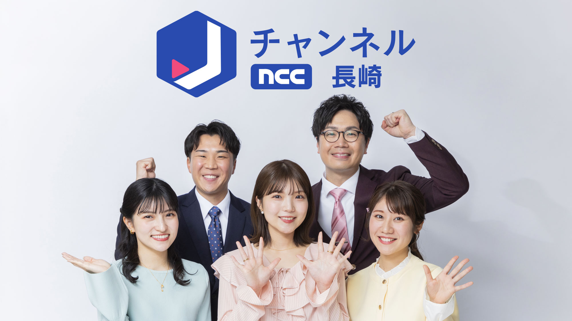 Jチャンネル長崎　キャスター全員集合