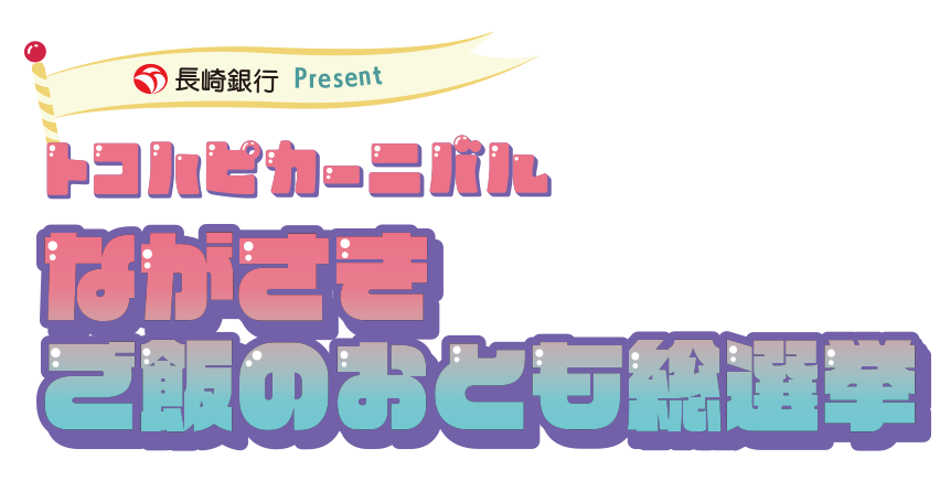 ご飯のおとも総選挙