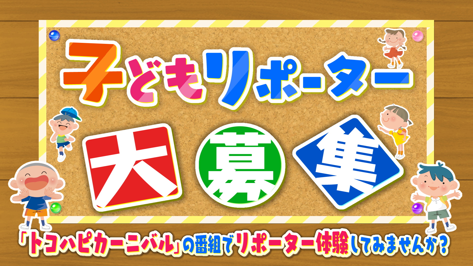 子どもリポーター募集