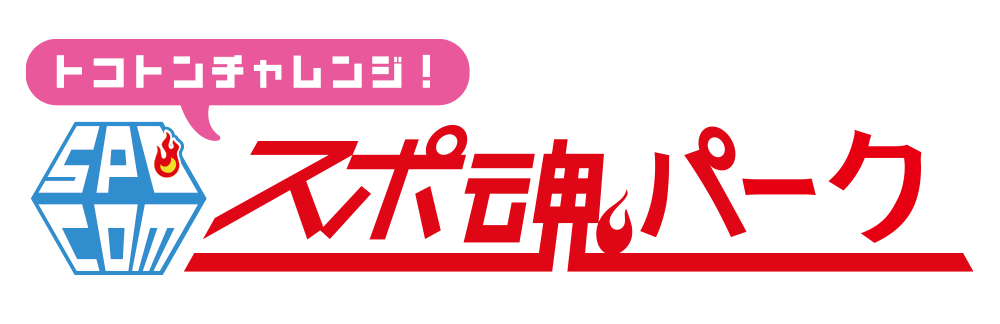 スポ魂☆パーク