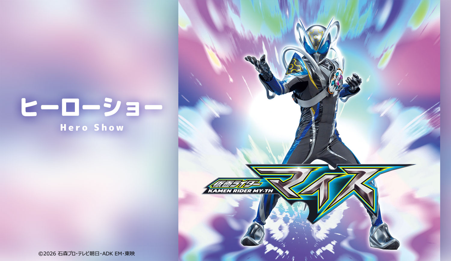 ヒーロー・キャラクターショー 仮面ライダーマイス