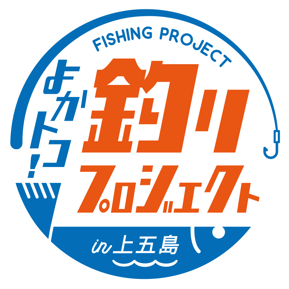 よかトコ!釣りプロジェクト(よか釣り)in上五島