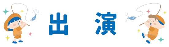 特別イベント開催