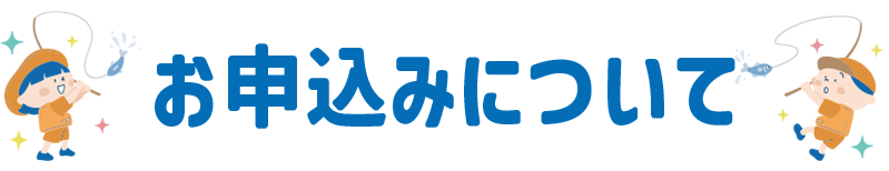 お申込みについて